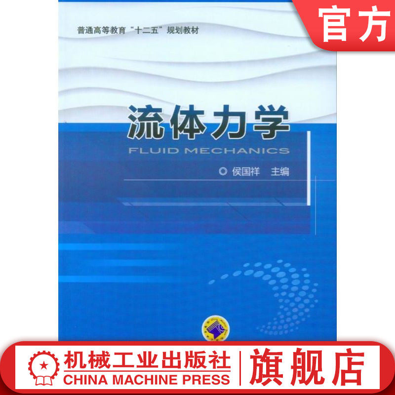 官网正版 流体力学 侯国祥 普通高等教育教材 9787111510376 机械工业出版社旗舰店