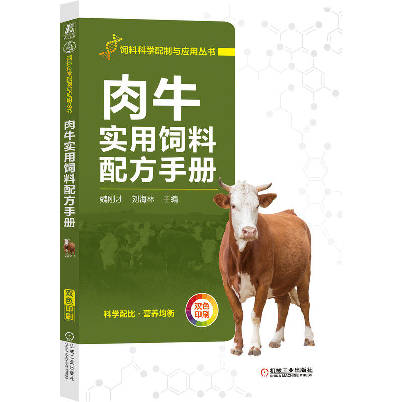 官网正版 肉牛实用饲料配方手册 魏刚才 刘海林 原料 营养需要 加工 能量 蛋白质 矿物质 维生素 农业养殖