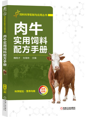 官网正版 肉牛实用饲料配方手册 魏刚才 刘海林 原料 营养需要 加工 能量 蛋白质 矿物质 维生素 农业养殖