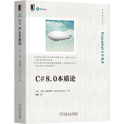 官网正版 C# 8.0本质论 [美]马克·米凯利斯(Mark Michaelis) 著 C#编程案头经典，畅销十余年 9787111697824