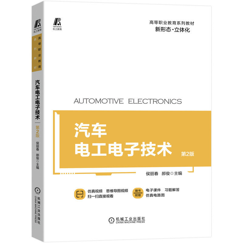 汽车电工电子技术 第2版 侯丽春 高等职业教育系列教材 9787111656357 附赠仿真电路 思维导图视频