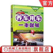 养车用车一本就够 书籍 黄文博 9787111560944 社 机械工业出版 正版