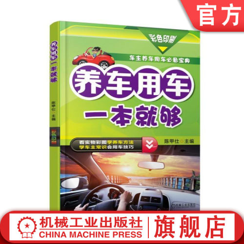 正版书籍 养车用车一本就够 黄文博 9787111560944 机械工业出版社