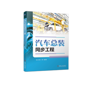 官网正版 汽车总装同步工程 张庆庚 开发方案 概算 进度计划 交付目标 装配 生产线 工艺评审 验证 能力评价 物流体系 工具软件