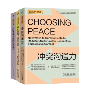 套装 官网正版 情绪控制管理改善人际关系 共3册 非暴力沟通+冲突沟通力+366天平和生活冥想手册