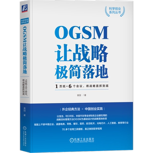 官网正版 OGSM让战略极简落地 1页纸 6个会议 将战 略直抓到底 袁园 业务目标 策略重点 衡量指标 行动计划 责任到人 管理工具