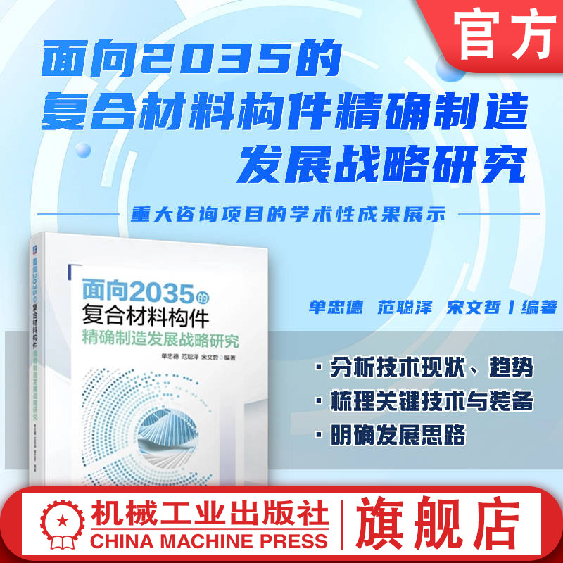 官网正版 面向2035的复合材料构件精确制造发展战略研究 单忠德 范聪泽 宋文哲 发展目标 工程需求分析 工艺 装备 封装技术