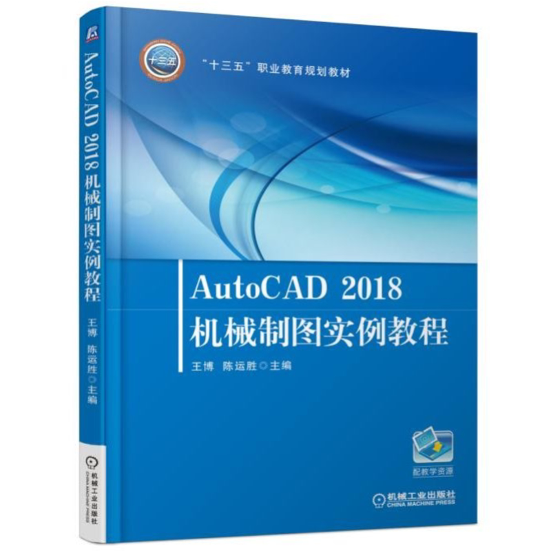 官网正版 AutoCAD2018机械制图实例教程 王博 陈运胜 高等职业教育教材 9787111603962 机 械工业出版社旗舰店