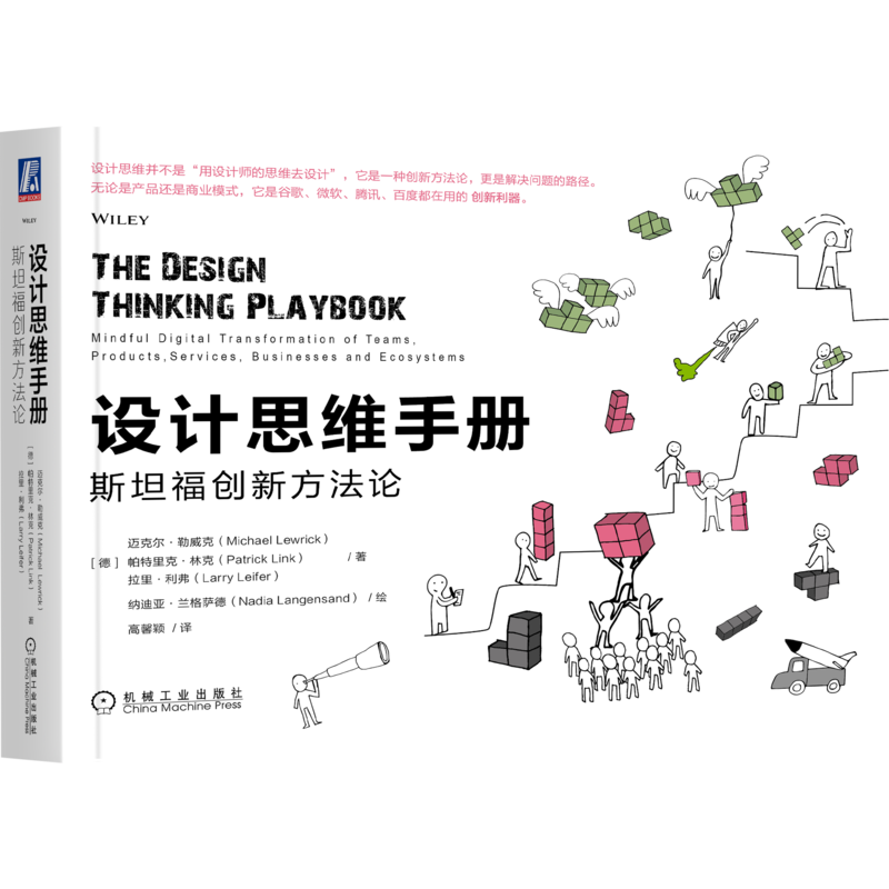 官网正版 设计思维手册 斯坦福创新方法论 迈克尔 勒威克 产品 服务 流程 商业模式 行业应用 数字化转变 可视化 管理 解决方案