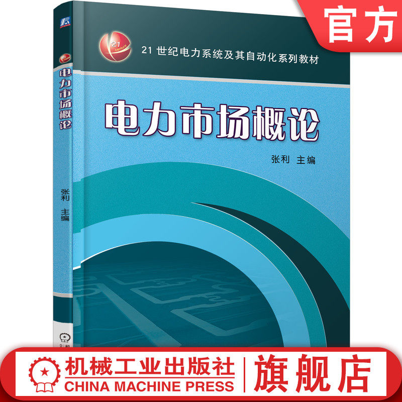官网正版 电力市场概论 张利 本科系列教材 9787111460961 机械工业出版社旗舰店