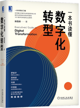官网正版 一本书读懂数字化转型 陈雪频 结构化 企业案例 中国企业 创新 引擎 卓有成效 敏捷管理 共创 迭代 普及读物