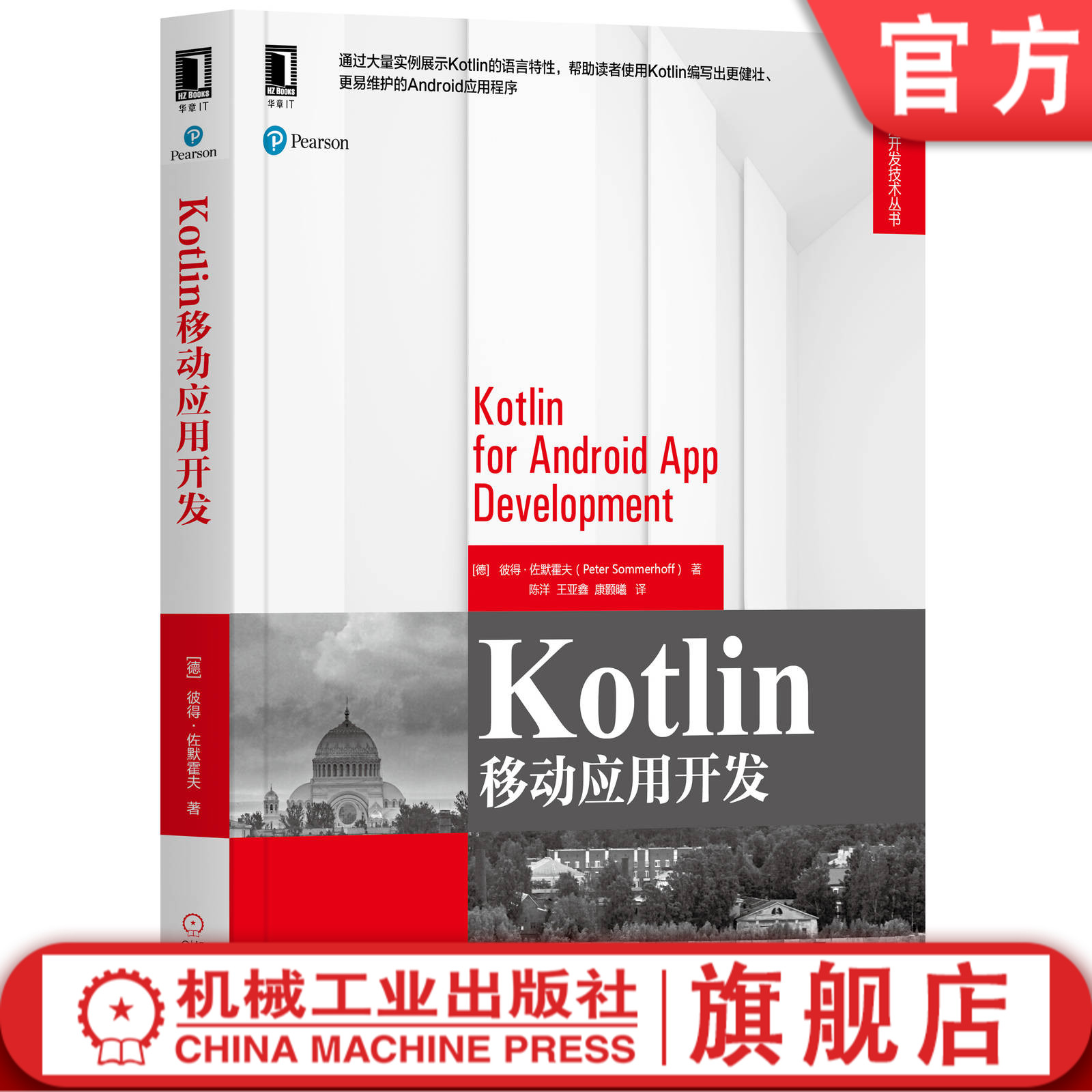 Kotlin移动应用开发[德]彼得·佐默霍夫（Peter Sommerhoff） 9787111650935