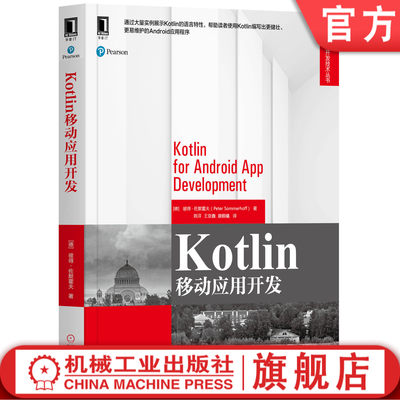 Kotlin移动应用开发 [德] 彼得·佐默霍夫（Peter Sommerhoff） 9787111650935