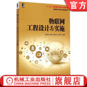 9787111496359 社 黄传河 艾浩军 物联网工程专 伍春香 物联网工程设计与实施 涂航 机械工业出版 正版 业规划教材 书籍