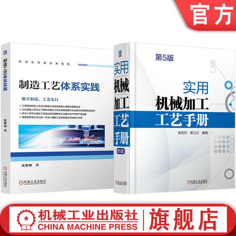官网套装 制造工艺体系实践 实用机械加工工艺手册 第5版 套装共2册 陈宏钧 机械加工 机械制造 金属切削 机械制图 机械零件