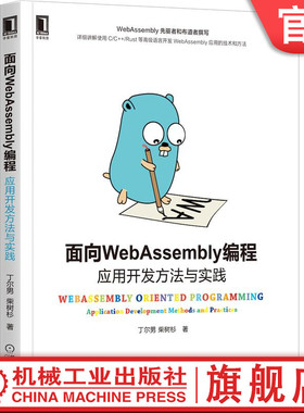 面向WebAssembly编程 应用开发方法与实践 丁尔男 柴树杉 前端开发  程序设计 网络编程语言开发 应用技术方法 Vue React