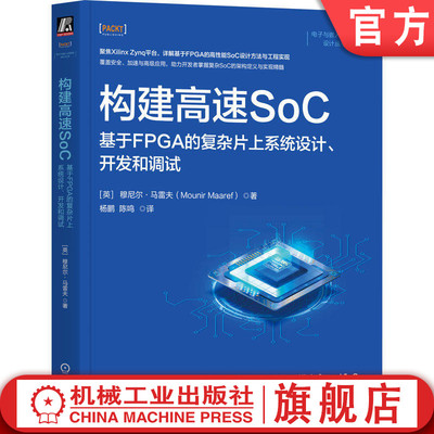 官网正版 构建高速SoC 基于FPGA的复杂片上系统设计开发和调试 穆尼尔·马雷夫 SoC FPGA 程序设计 开发