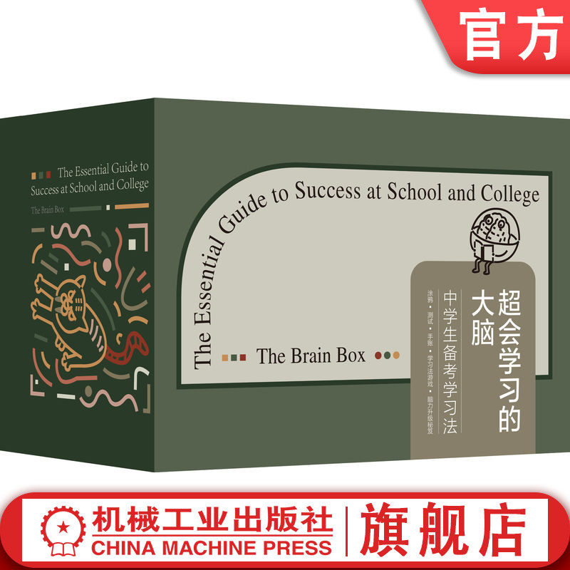 官网正版 超会学习的大脑 中学生备考学习法  学习套盒 大卫 霍奇森 小学高年级 游戏化互动 测试 涂鸦 刻意练习 心态 复习 记忆
