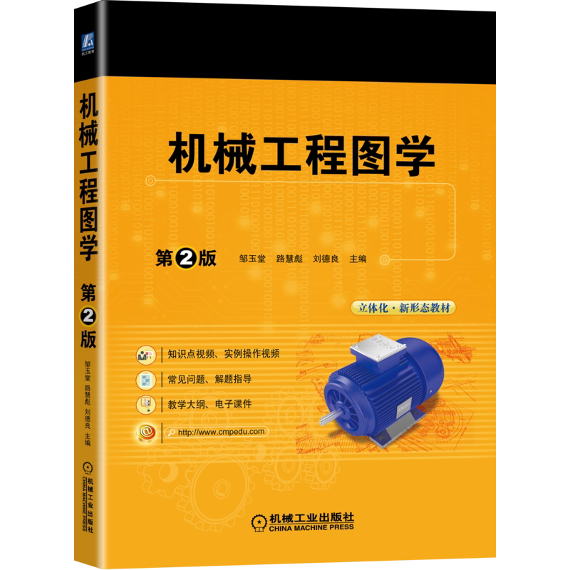 官网正版 机械工程图学 第2版 邹玉堂 路慧彪 刘德良 高等学校机 械类 近机类画法几何教材 9787111680178 机 械工业出版社旗舰店