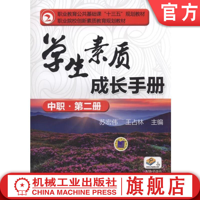学生素质成长手册（中职·第二册） 苏宏伟 9787111532347 职业教育公共基础课“十三五”规划教材 职业院校创新素质教育规划教材