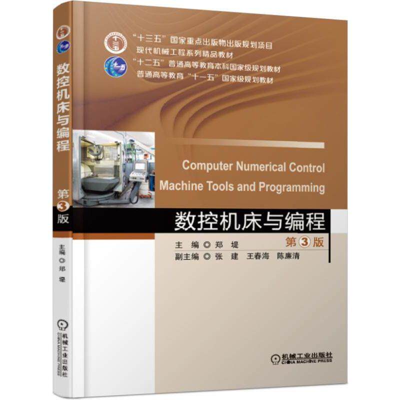 数控机床与编程 第3版 郑堤 张建 王春海 陈廉清 十二五普通高等教育本科国 家级规划教材 9787111616146