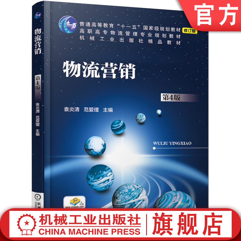 官网正版 物流营销 第4版 袁炎清 范爱理 普通高等教育 高职高专教材 9787111611240 机械工业出版社旗舰店
