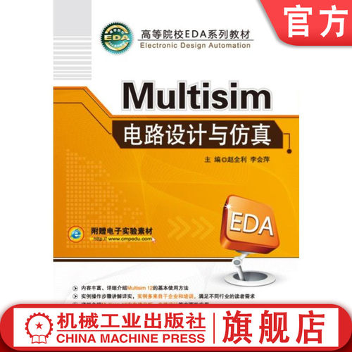 官网正版Multisim电路设计与仿真 9787111522423