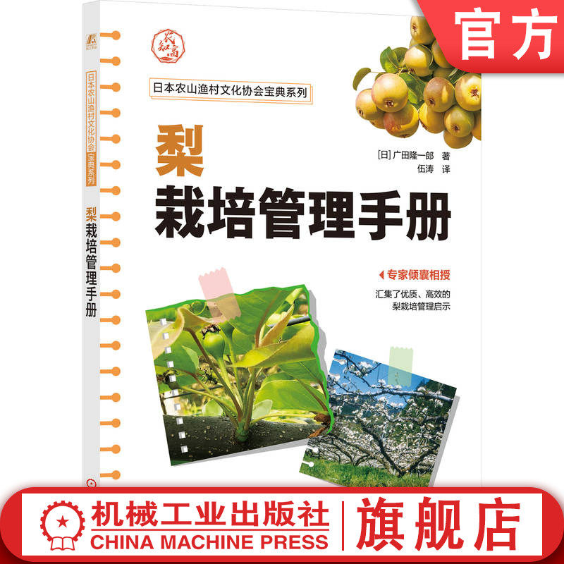 官网正版 梨栽培管理手册（幸水、二十世纪、丰水等梨栽培秘笈，专家倾囊相授） 广田隆一郎 梨栽培 提高梨种植效益 日本农业协会