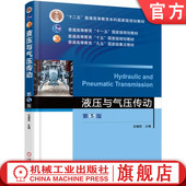 左健民 第5版 9787111529682 教材 社 官网正版 机械工业出版 液压与气压传动