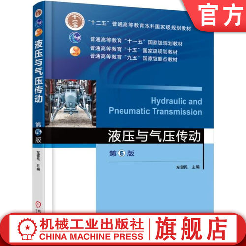 官网正版 液压与气压传动 第5版 左健民 9787111529682 教材 机械工业出版社