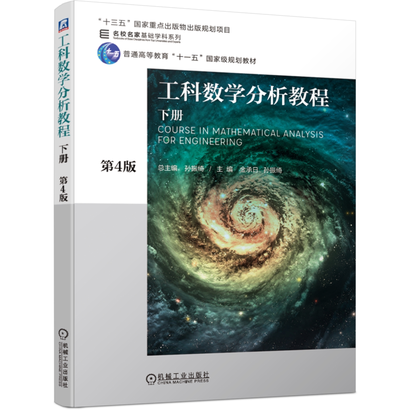 官网正版工科数学分析教程 下册 第4版 孙振绮 等 9787111633761 十三五重点出版物出版规划项目 名校名家基础学科系列