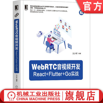 WebRTC音视频开发 React Flutter Go实战 亢少军 语音 直播 远程会议 9787111664468