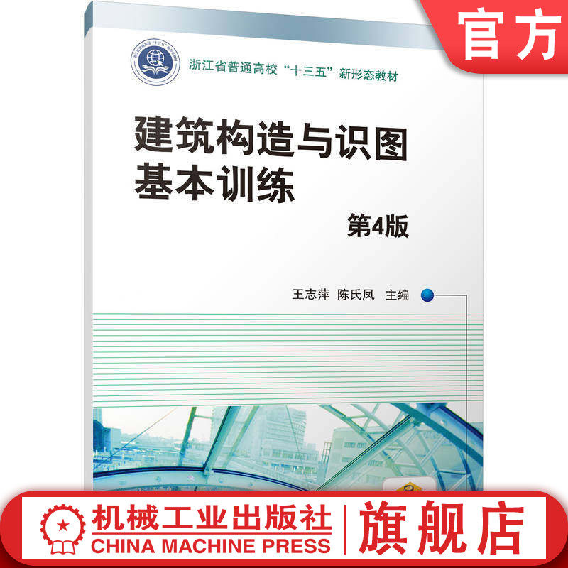 官网正版 建筑构造与识图基本训练 第4版 王志萍 陈氏凤 9787111819028 机械工业出版社 教材