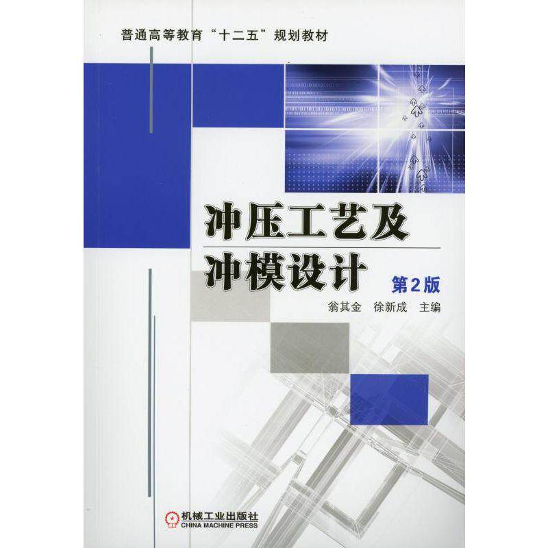 冲压工艺及冲模设计 第2版 翁其金 普通高等教育“十二五”规划教材