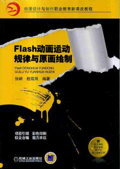 Flash动画运动规律与原画绘制 张峤 桂双凤 9787111312314  动漫设计与制作职业教育新课改教程 官方正版