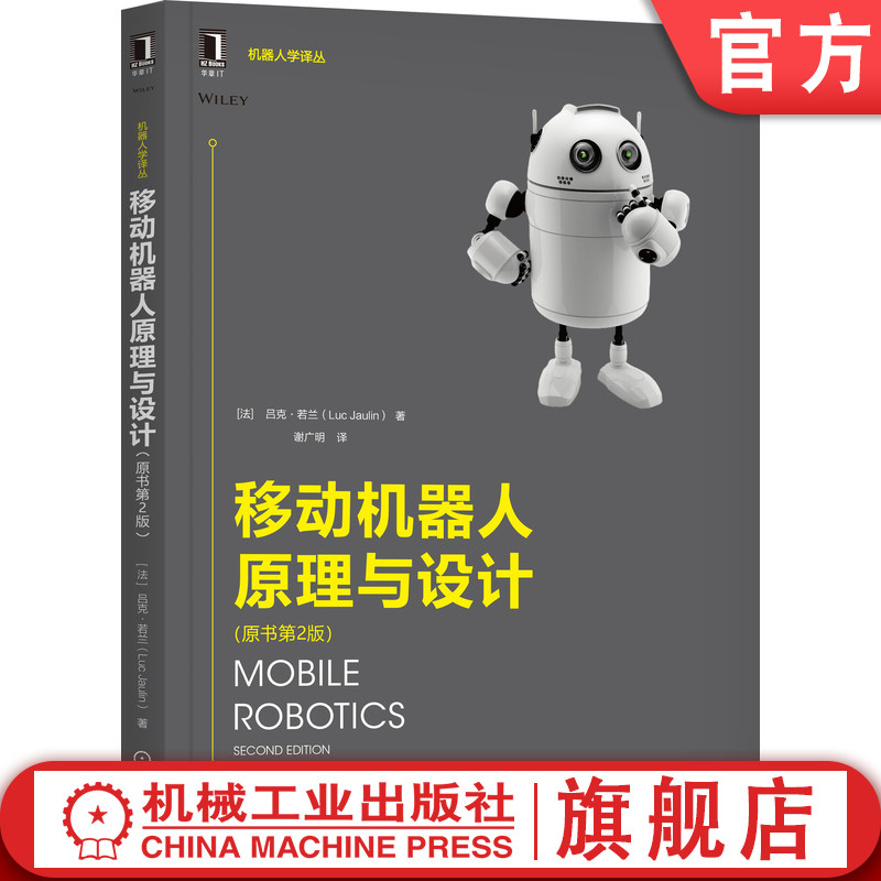 官网正版 移动机器人原理与设计 原书第2版 吕克 若兰 三维建模 反馈线性化 无模型控制 实时定位 卡尔曼滤波