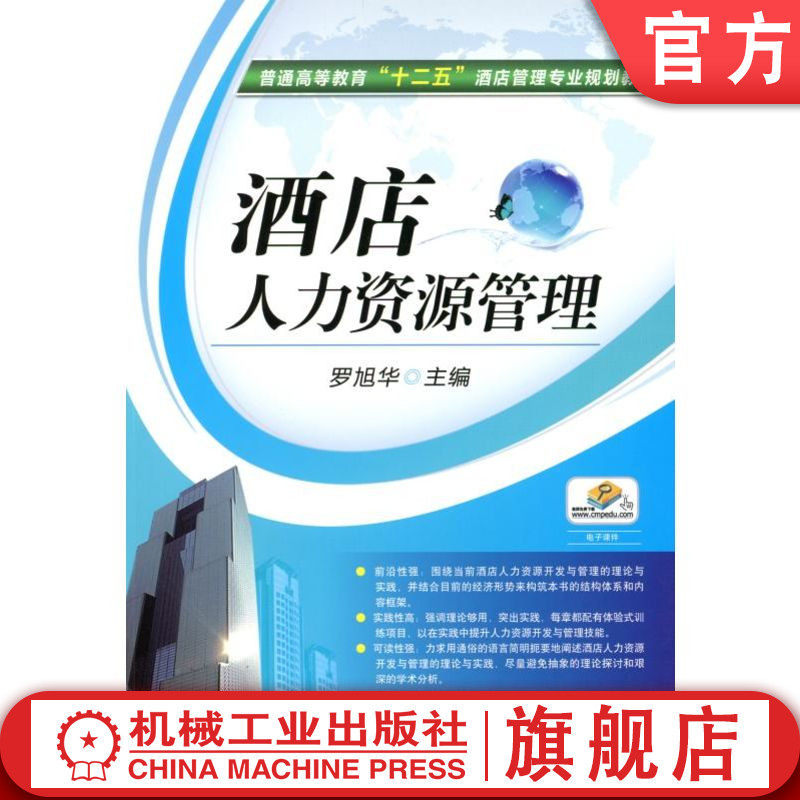 官网正版 酒店人力资源管理 罗旭华 9787111374428 教材 机械工业出版社