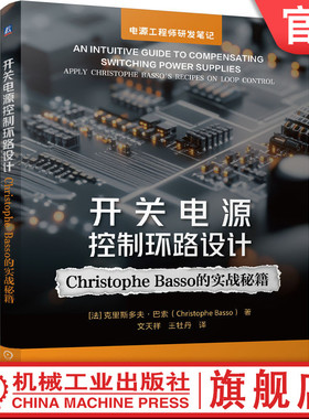 官网现货 开关电源控制环路设计：Christophe Basso 的实战秘籍 控制环路 开关电源 控制 电源设计 拓扑结构 穿越频率 相位裕量