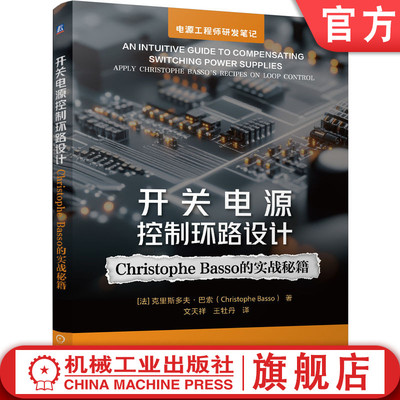 官网现货 开关电源控制环路设计：Christophe Basso 的实战秘籍 控制环路 开关电源 控制 电源设计 拓扑结构 穿越频率 相位裕量