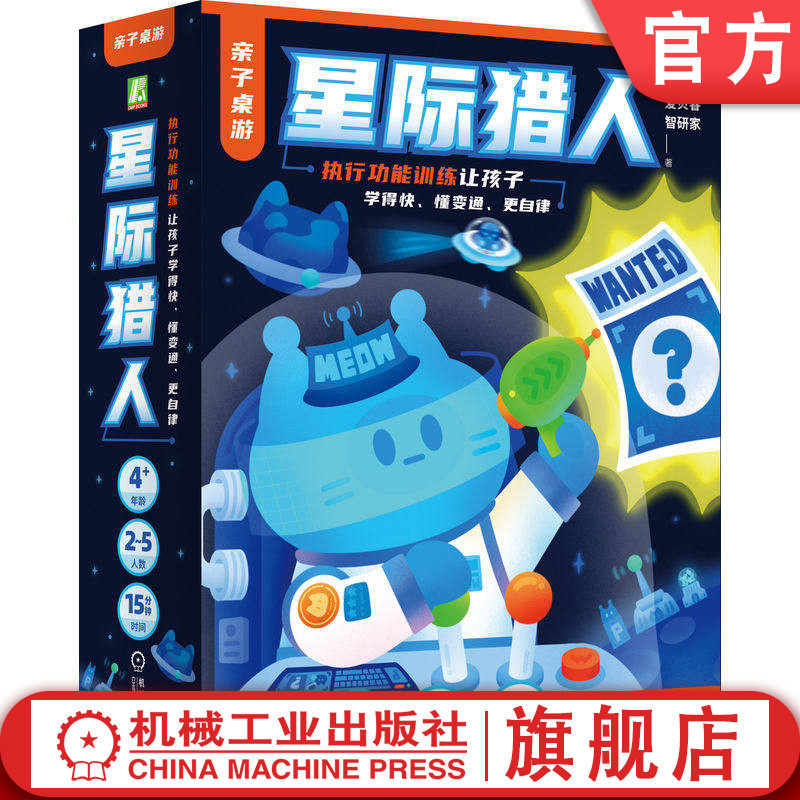 官网正版 亲子桌游 星际猎人 执行功能训练让孩子学得快 懂变通 更自律 爱贝睿 智研家 儿童专注力 自控力 记忆力 益智玩具 心理学