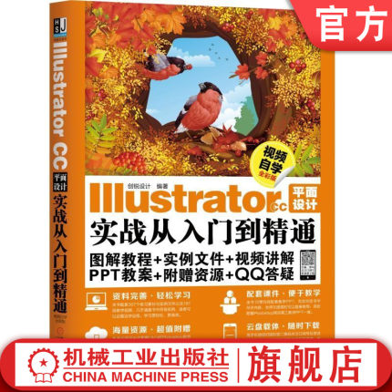 Illustrator CC平面设计实战从入门到精通(视频自学quan彩版)AI图解教程 核心技法详解商业应用实例教程 电脑平面设计基础教材书籍