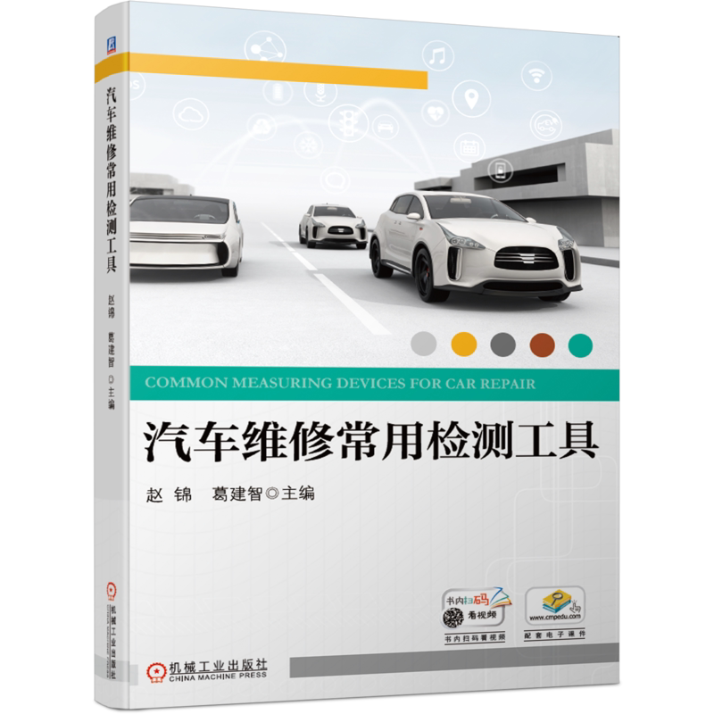 官网正版 汽车维修常用检测工具 赵锦 葛建智 发动机 电器 底盘 职业院校专业教材 机械工业出版社旗舰店