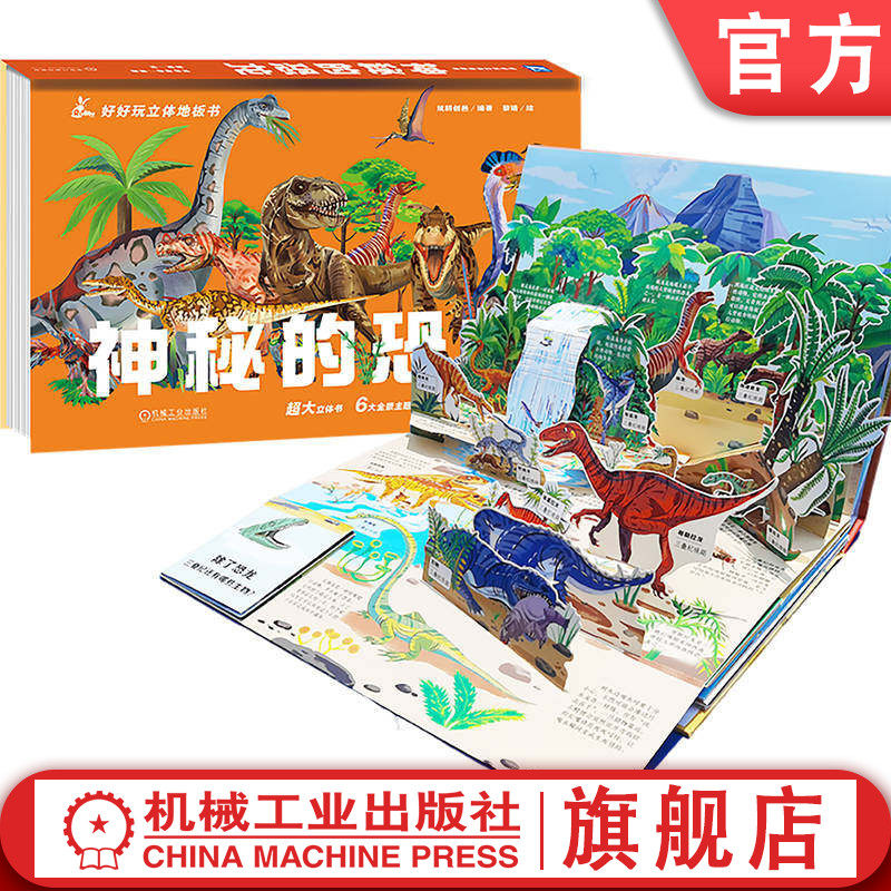官网正版 好好玩立体地板书 神秘的恐龙 纸耕创邑 科普读物 恐龙 百科 少儿 早教 少儿科普 恐龙立体书 科普启蒙百科 揭秘恐龙
