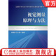 视觉测量原理与方法 机械工业出版 邾继贵 教材 社 9787111331780 官网正版