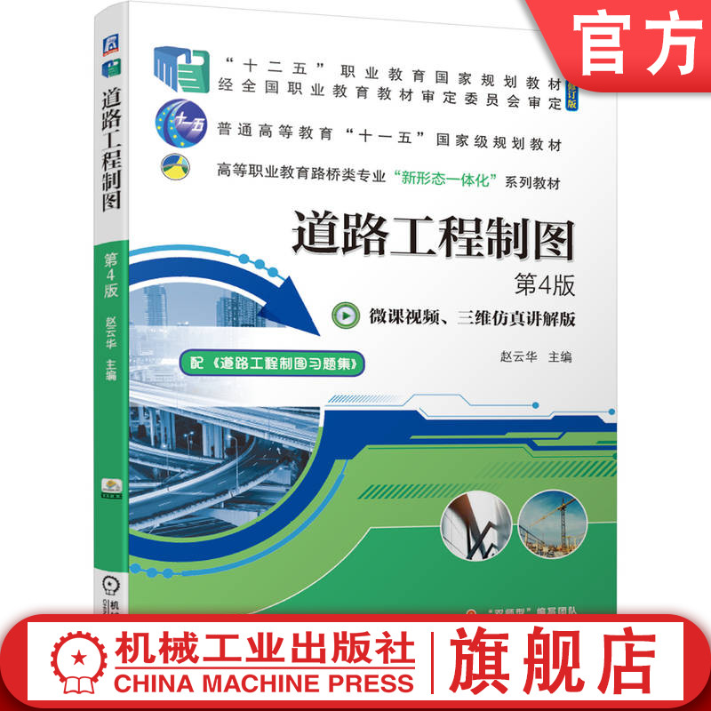 官网正版 道路工程制图第4版 赵云华 普通高等教育 高职高专系列教材 9787111677956 机械工业出版社旗舰店