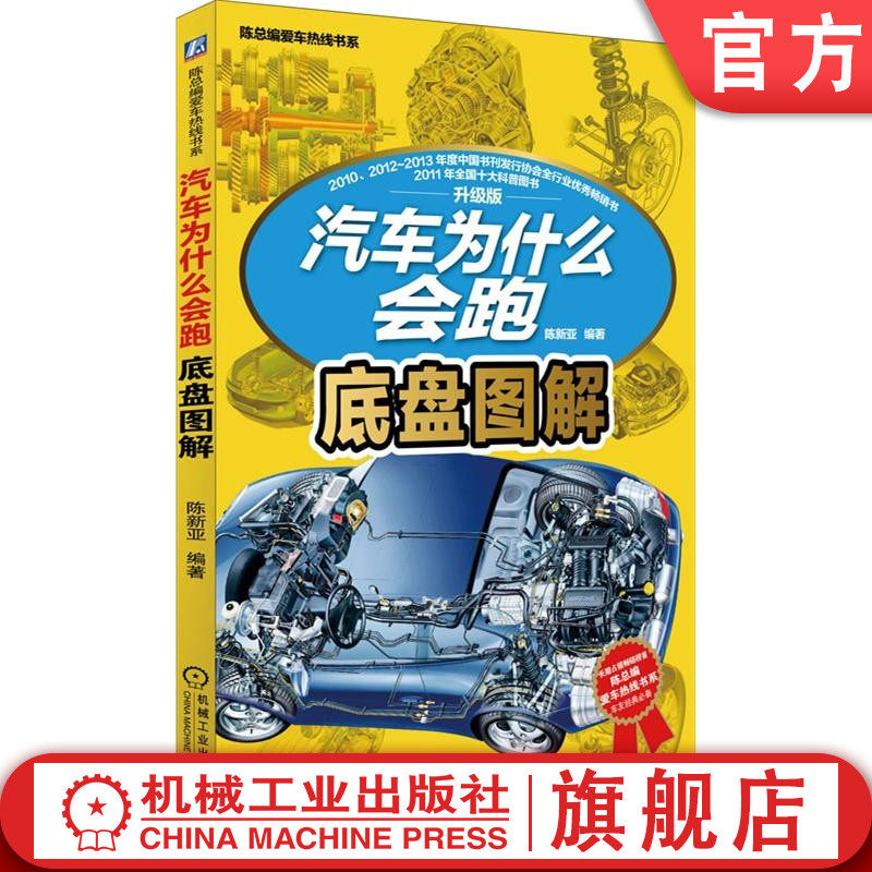 汽车为什么会跑：底盘图解 陈新亚 陈总编爱车热线书系机械工业出版社