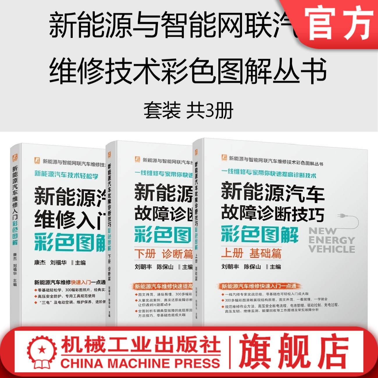 套装 官网正版 新能源与智能网联汽车维修技术彩色图解丛书 新能源汽车维修入门彩色图解 新能源汽车故障诊断技巧彩色图解上下册