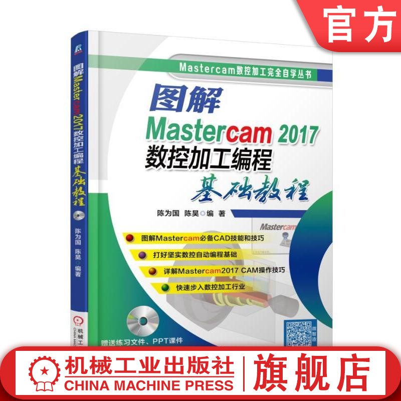 【机械工业】图解Mastercam 2017数控加工编程基础教程 陈为国 陈昊 CAD知识 二维图形 三维曲面 模型 建模技术机械工业出版社