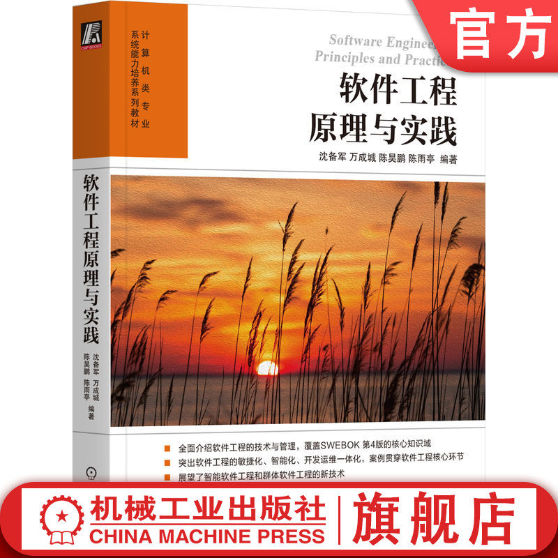 官网正版 软件工程原理与实践 沈备军 万成城 陈昊鹏 陈雨亭 高等学校系列教材 9787111739449 机械工业出版社旗舰店