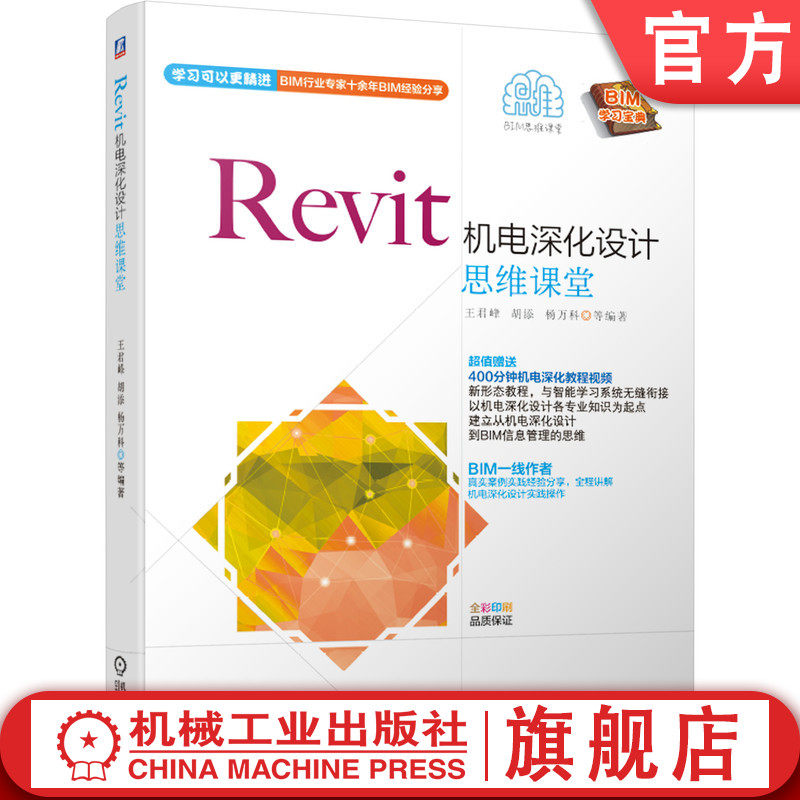 Revit机电深化设计思维课堂 王君峰 胡添 杨万科 BIM工作流程 创建模型 自学用书 附赠400分钟实操教程视频 真实案例全解
